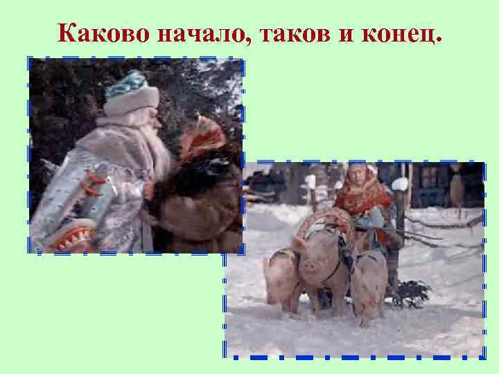 Каково начало, таков и конец. 