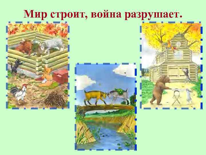 Мир строит, война разрушает. 
