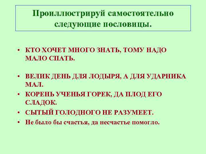 Проиллюстрируй самостоятельно следующие пословицы. • КТО ХОЧЕТ МНОГО ЗНАТЬ, ТОМУ НАДО МАЛО СПАТЬ. •