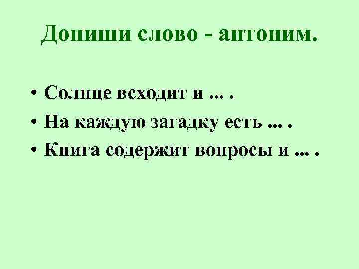 Антоним к слову гололед. Допиши слова. Допиши словечко. На каждую загадку есть. Недописанные слова текст.