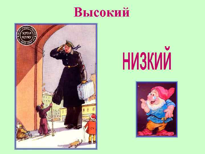Высокий 