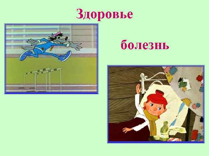 Здоровье болезнь 