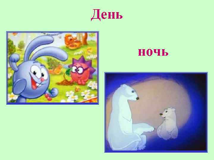 День ночь 