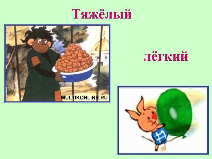 Тяжёлый лёгкий 