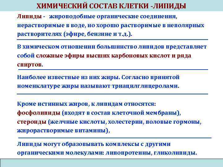 ХИМИЧЕСКИЙ СОСТАВ КЛЕТКИ -ЛИПИДЫ Липиды - жироподобные органические соединения, нерастворимые в воде, но хорошо