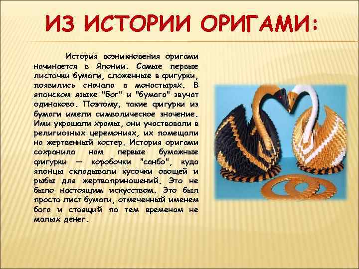 ИЗ ИСТОРИИ ОРИГАМИ: История возникновения оригами начинается в Японии. Самые первые листочки бумаги, сложенные