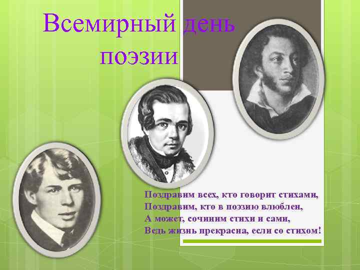 Всемирный день поэзии Поздравим всех, кто говорит стихами, Поздравим, кто в поэзию влюблен, А