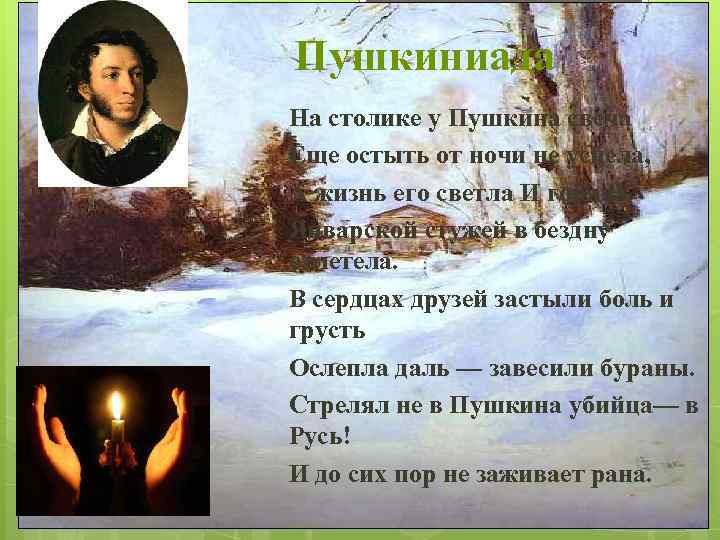 Пушкиниада На столике у Пушкина свеча Еще остыть от ночи не успела, А жизнь