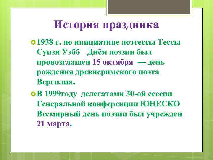 История праздника 1938 г. по инициативе поэтессы Тессы Суизи Уэбб Днём поэзии был провозглашен