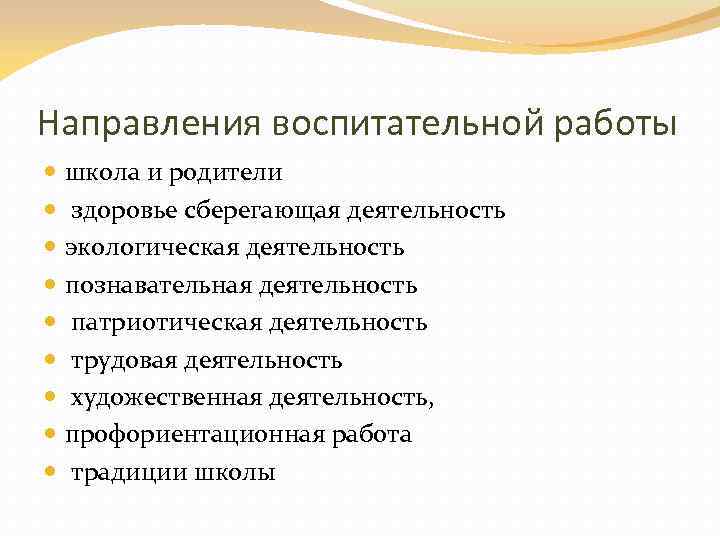 Направления воспитательной работы школа и родители здоровье сберегающая деятельность экологическая деятельность познавательная деятельность патриотическая