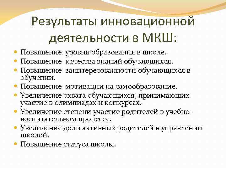 Результаты инновационной деятельности в МКШ: Повышение уровня образования в школе. Повышение качества знаний обучающихся.
