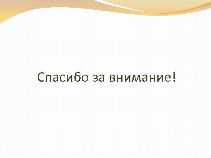 Спасибо за внимание! 