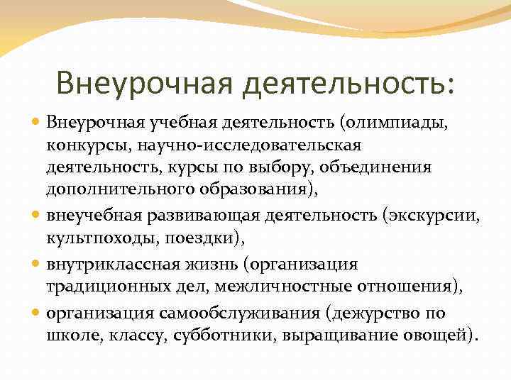 Внеурочная деятельность: Внеурочная учебная деятельность (олимпиады, конкурсы, научно-исследовательская деятельность, курсы по выбору, объединения дополнительного