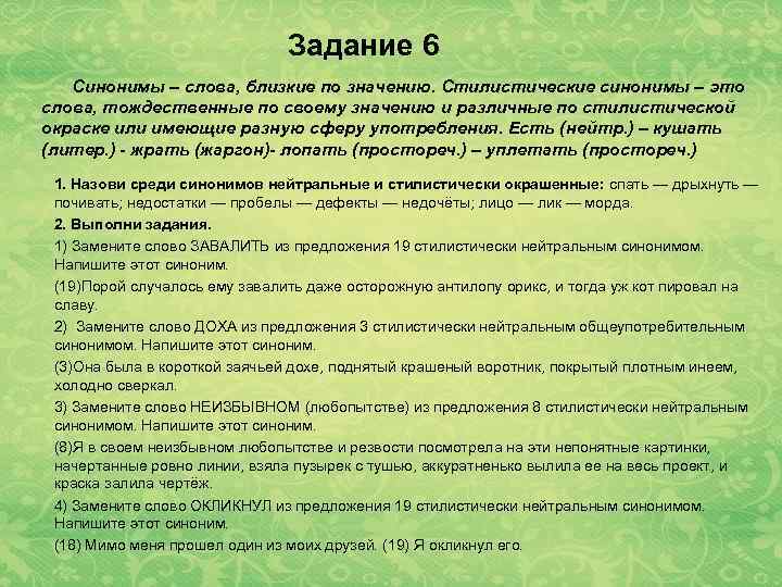 Свой синоним. Стилистически окрашенные синонимы. Стилистический нейтральный синоним. Задание синонимы ОГЭ. Синоним к слову почивать.