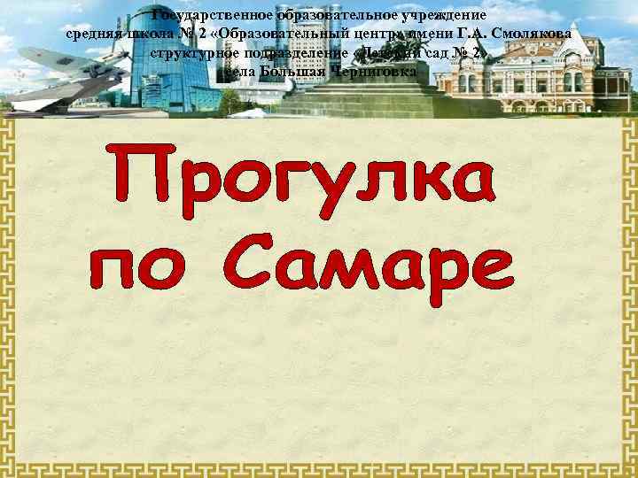 Государственное образовательное учреждение средняя школа № 2 «Образовательный центр» имени Г. А. Смолякова структурное