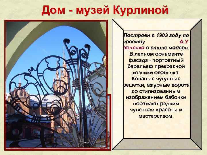 Дом - музей Курлиной Построен в 1903 году по проекту А. У. проекту Зеленко