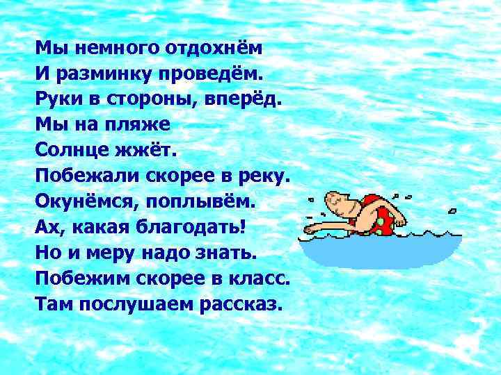 Мы немного отдохнём И разминку проведём. Руки в стороны, вперёд. Мы на пляже Солнце