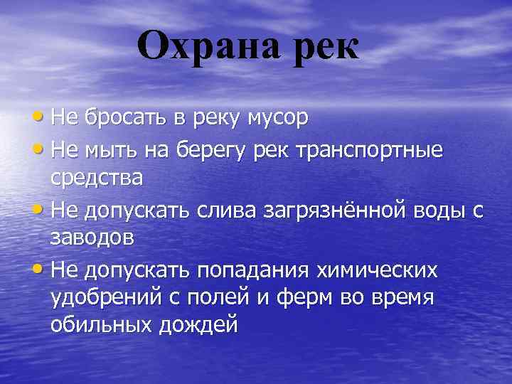 Охрана рек • Не бросать в реку мусор • Не мыть на берегу рек