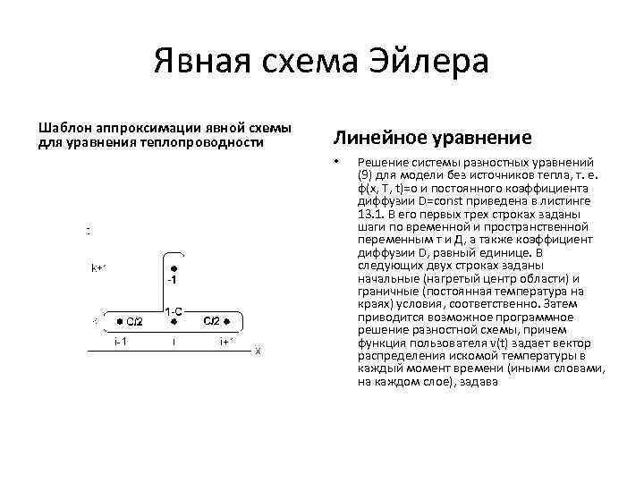 Уравнение теплопроводности явная схема