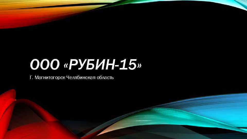 ООО «РУБИН-15» Г. Магнитогорск Челябинская область 