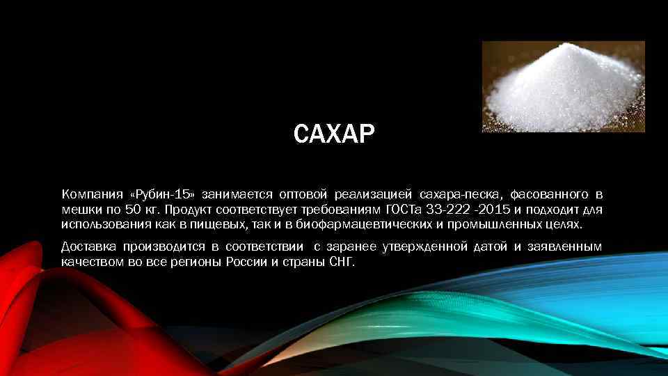 САХАР Компания «Рубин-15» занимается оптовой реализацией сахара-песка, фасованного в мешки по 50 кг. Продукт