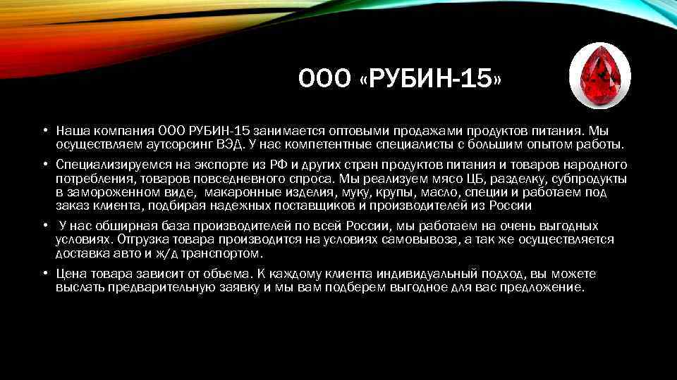 ООО «РУБИН-15» • Наша компания ООО РУБИН-15 занимается оптовыми продажами продуктов питания. Мы осуществляем