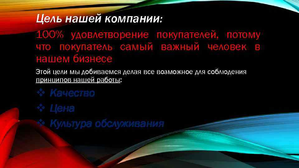 Цель нашей компании: 100% удовлетворение покупателей, потому что покупатель самый важный человек в нашем