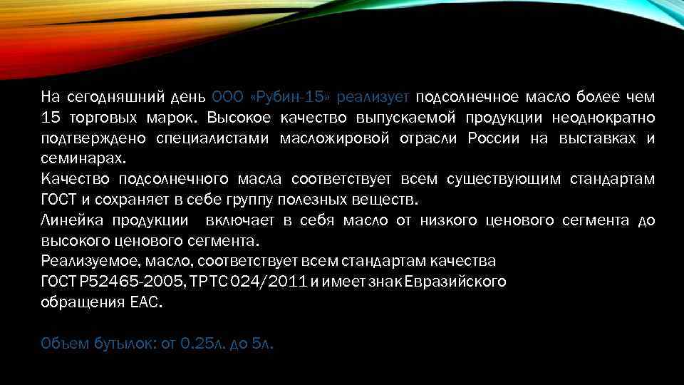 На сегодняшний день ООО «Рубин-15» реализует подсолнечное масло более чем 15 торговых марок. Высокое