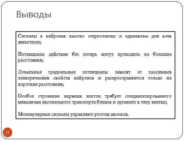 Выводы Сигналы в нейронах высоко стериотипны и одинаковы для всех животных; Потенциалы действия без
