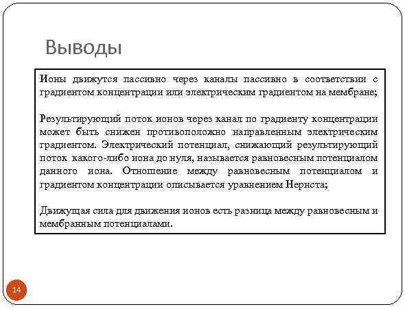 Выводы Ионы движутся пассивно через каналы пассивно в соответствии с градиентом концентрации или электрическим