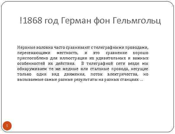 !1868 год Герман фон Гельмгольц Нервные волокна часто сравнивают с телеграфными проводами, пересекающими местность,