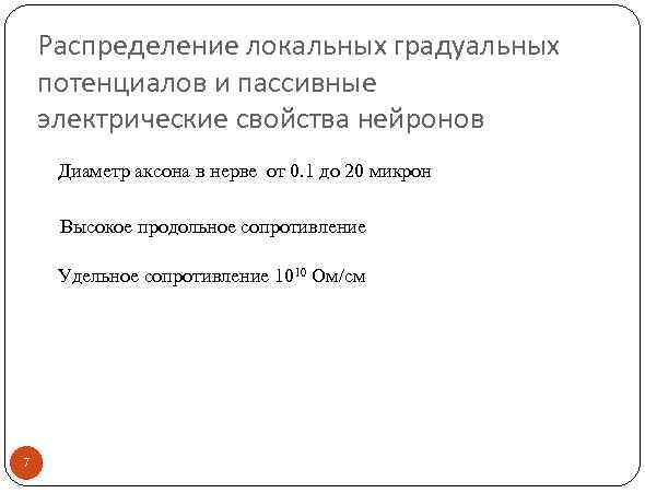 Распределение локальных градуальных потенциалов и пассивные электрические свойства нейронов Диаметр аксона в нерве от