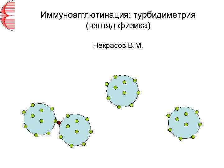 Иммуноагглютинация: турбидиметрия (взгляд физика) Некрасов В. М. 