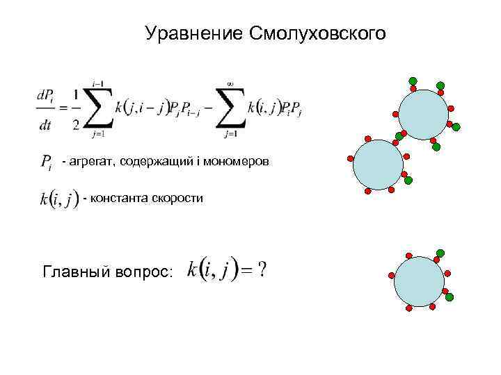 Уравнение Смолуховского - агрегат, содержащий i мономеров - константа скорости Главный вопрос: 