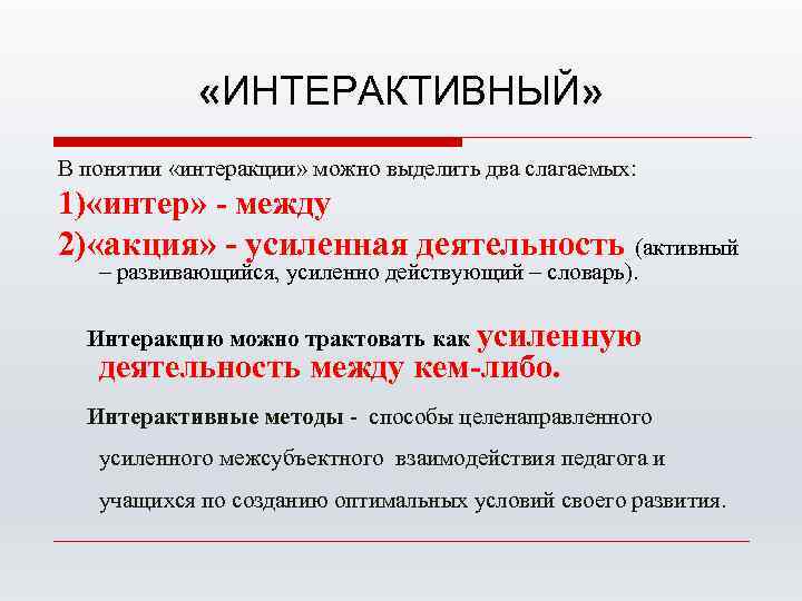  «ИНТЕРАКТИВНЫЙ» В понятии «интеракции» можно выделить два слагаемых: 1) «интер» - между 2)