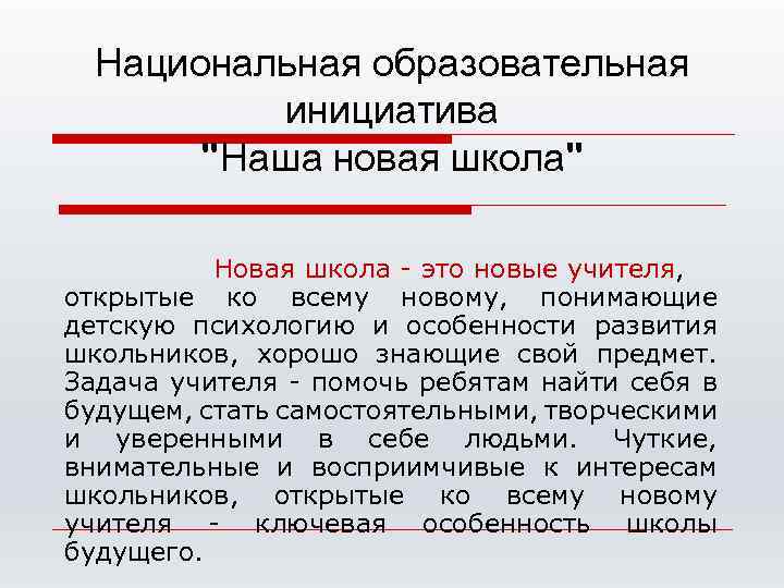 Национальная образовательная инициатива "Наша новая школа" Новая школа - это новые учителя, открытые ко