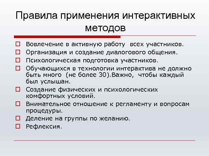 Правила применения интерактивных методов o o o o Вовлечение в активную работу всех участников.