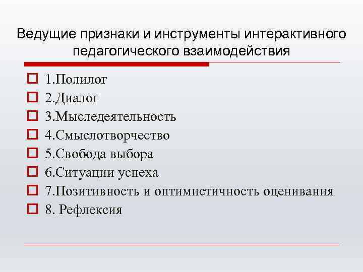 Ведущие признаки и инструменты интерактивного педагогического взаимодействия o o o o 1. Полилог 2.