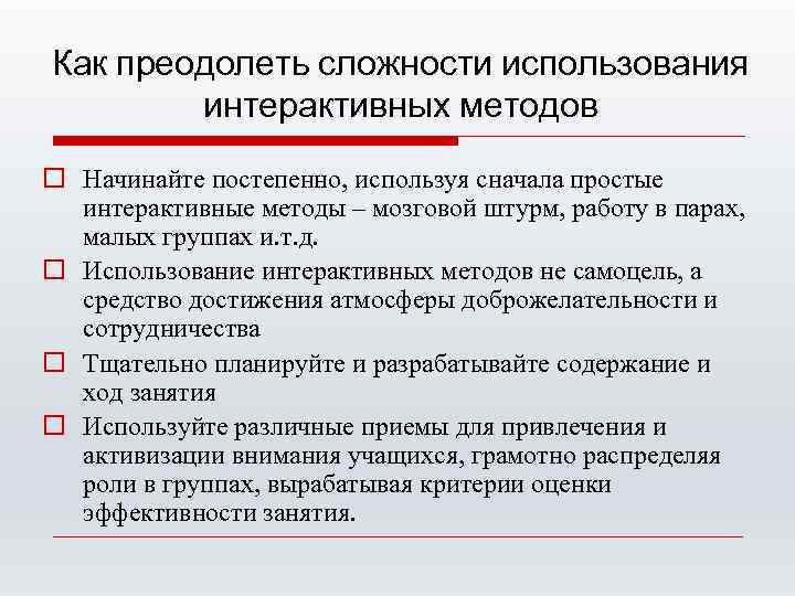 Как преодолеть сложности использования интерактивных методов o Начинайте постепенно, используя сначала простые интерактивные методы