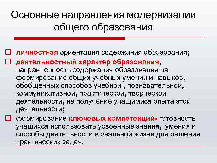 Направления модернизации российского образования. Основные направления модернизации. Основные тенденции модернизации. Направления модернизации образования. Направления модернизации начального образования.