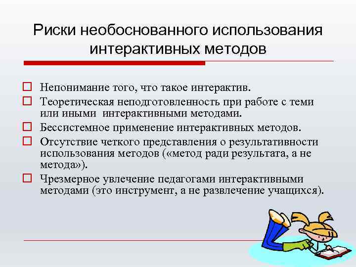 Риски необоснованного использования интерактивных методов o Непонимание того, что такое интерактив. o Теоретическая неподготовленность