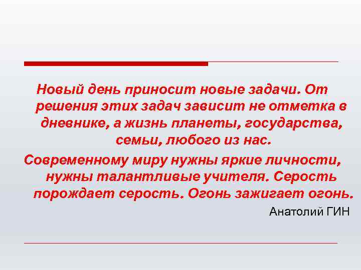 Новый день приносит новые задачи. От решения этих задач зависит не отметка в дневнике,