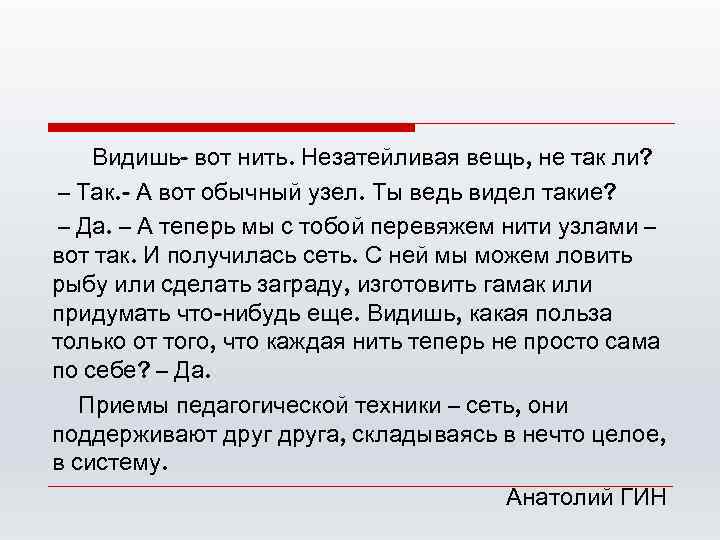 Видишь- вот нить. Незатейливая вещь, не так ли? – Так. - А вот обычный