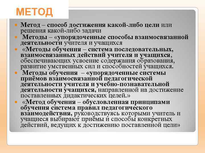 МЕТОД Метод – способ достижения какой-либо цели или решения какой-либо задачи Методы – «упорядоченные