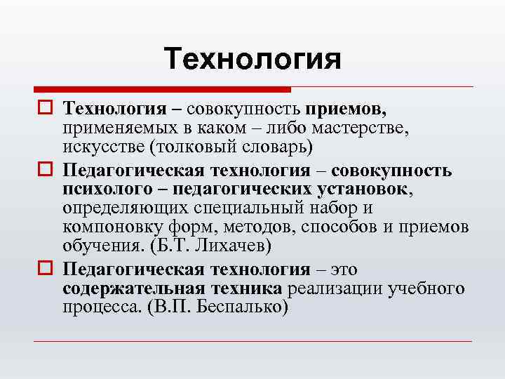 Технология o Технология – совокупность приемов, применяемых в каком – либо мастерстве, искусстве (толковый