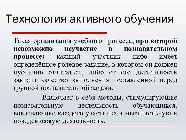Технология активного обучения Такая организация учебного процесса, при которой невозможно неучастие в познавательном процессе: