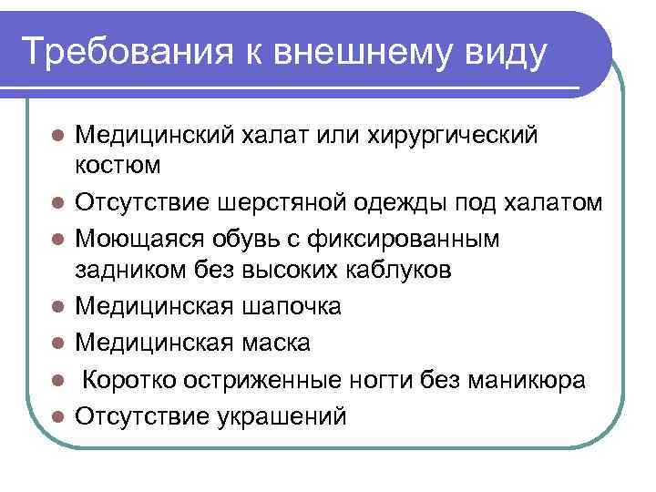 Требования к внешнему виду l l l l Медицинский халат или хирургический костюм Отсутствие