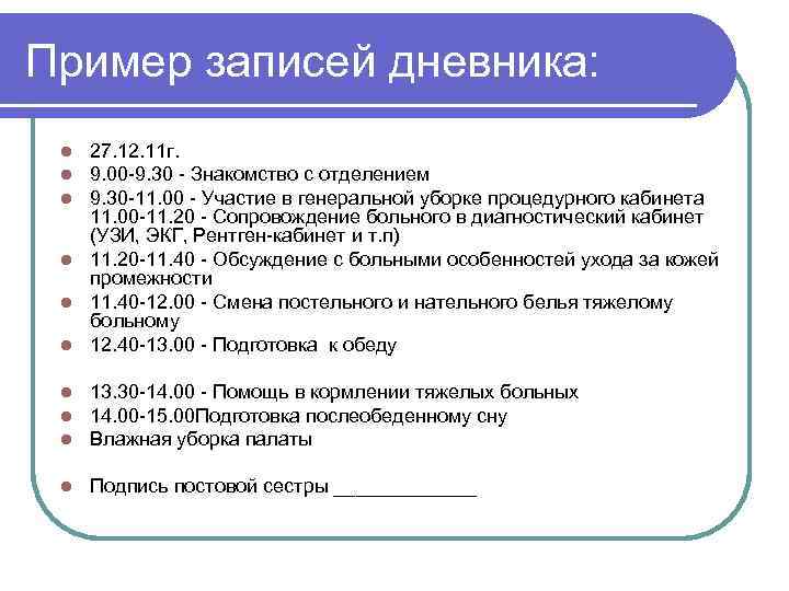 Пример записей дневника: 27. 12. 11 г. 9. 00 -9. 30 - Знакомство с