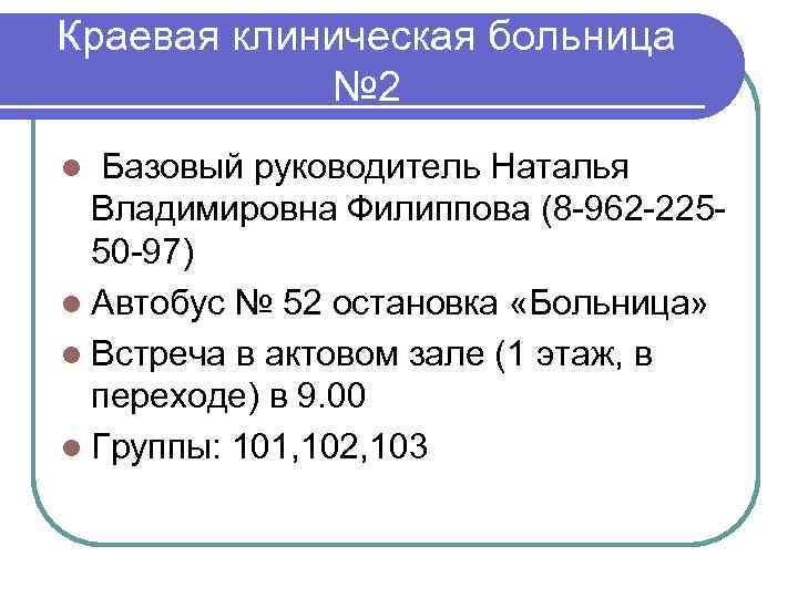 Краевая клиническая больница № 2 Базовый руководитель Наталья Владимировна Филиппова (8 -962 -22550 -97)