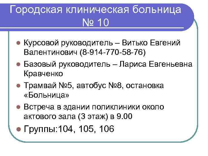 Городская клиническая больница № 10 Курсовой руководитель – Витько Евгений Валентинович (8 -914 -770